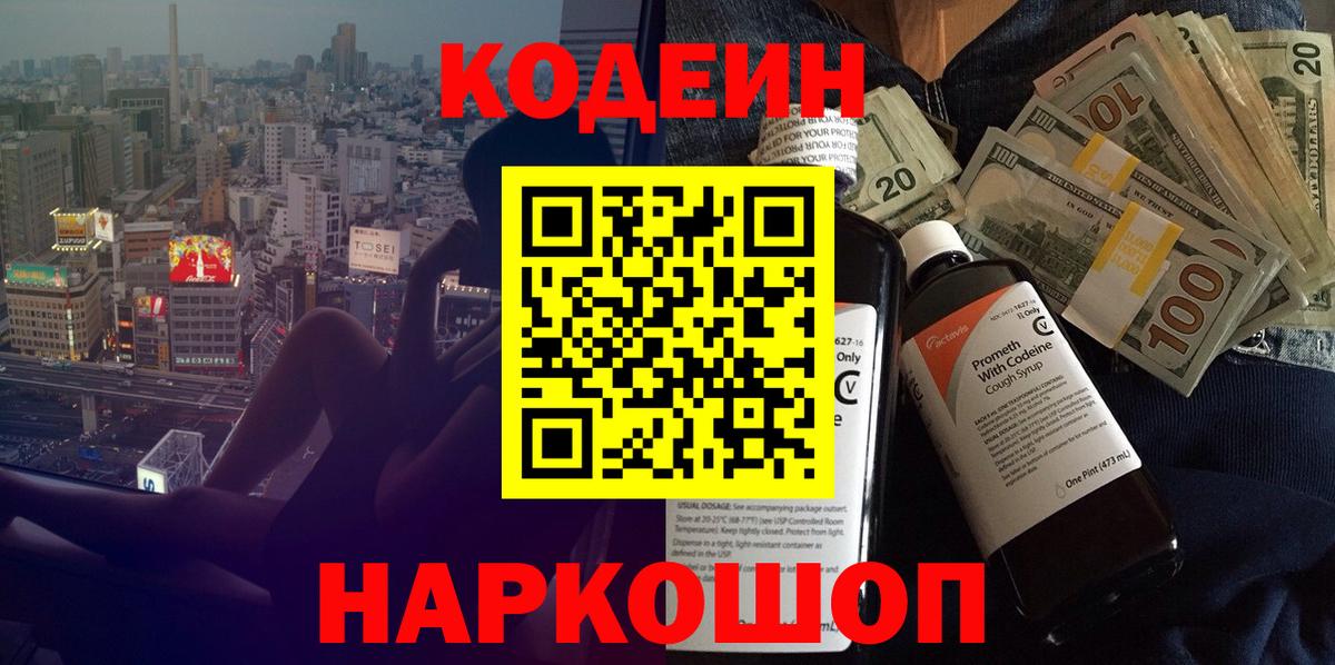 Кодеин напиток Lean (лин)  Вход с VPN  Лениногорск  Кодеин Purple Drank 