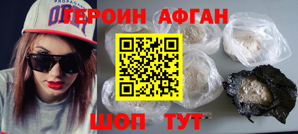 ГЕРОИН Афган Лениногорск
